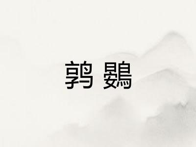 鹑鷃 鹑鷃