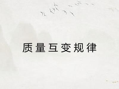质量互变规律