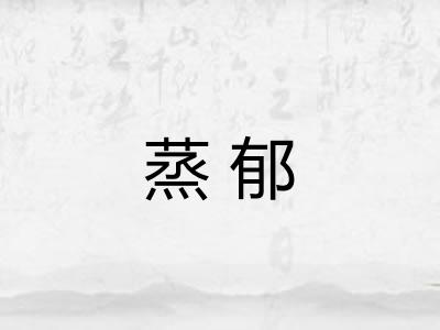 蒸郁 蒸郁