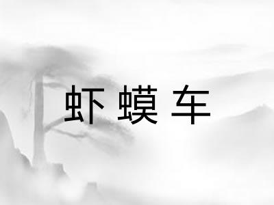 虾蟆车 虾蟆车