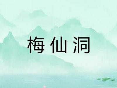 梅仙洞 梅仙洞