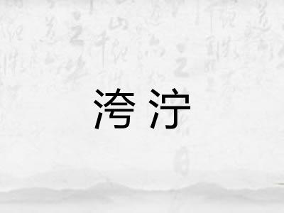 洿泞