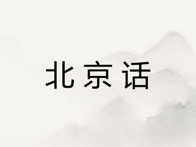 北京话