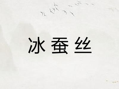 冰蚕丝 冰蚕丝