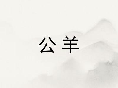 公羊 公羊