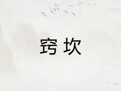 窍坎