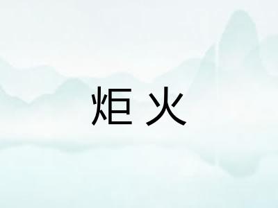 炬火