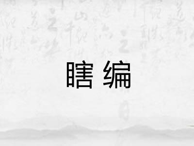 瞎编 瞎编
