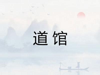道馆