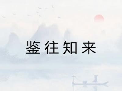 鉴往知来