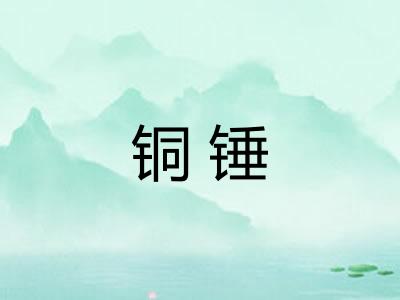 铜锤