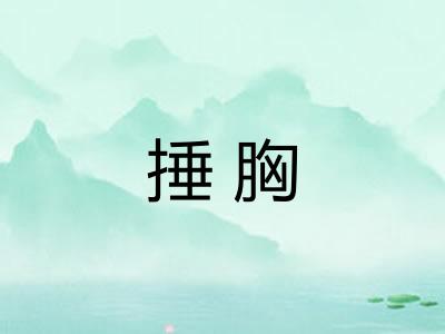 捶胸