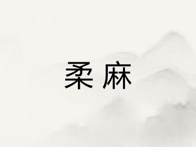 柔麻