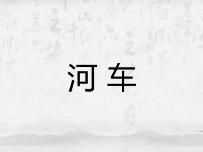 河车
