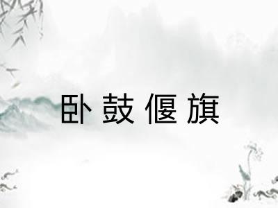 卧鼓偃旗 卧鼓偃旗