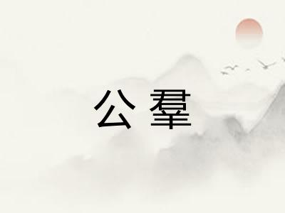 公羣