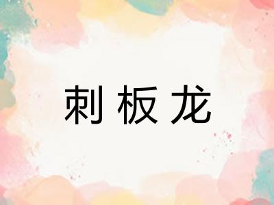 刺板龙