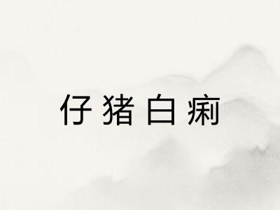 仔猪白痢