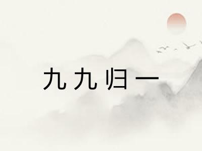 九九归一