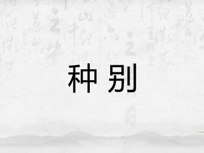 种别