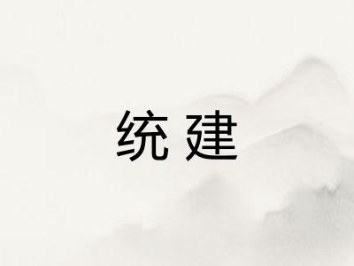 统建