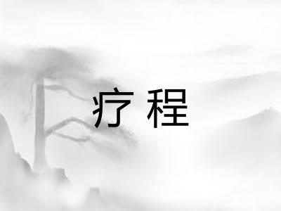 疗程 疗程