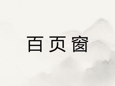 百页窗