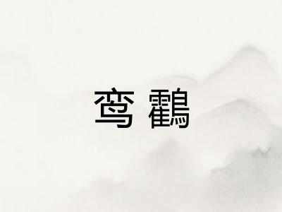 鸾鸖