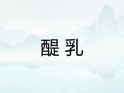 醍乳
