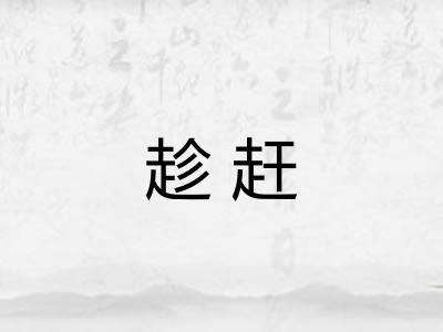 趁赶 趁赶