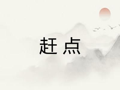 赶点