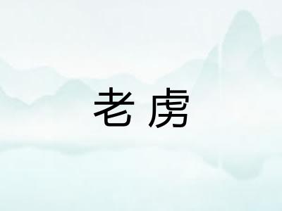老虏
