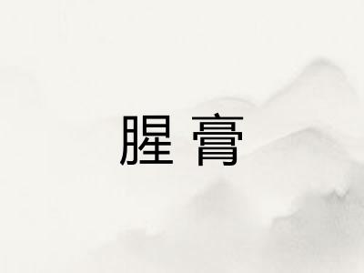 腥膏