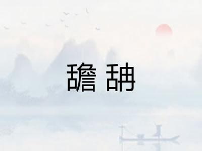 舚舑