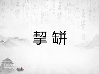 挈缾