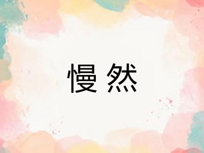 慢然