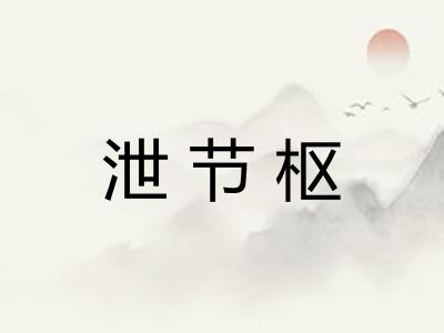 泄节枢