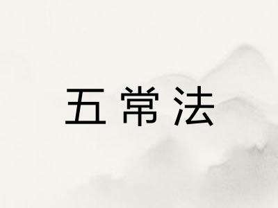 五常法