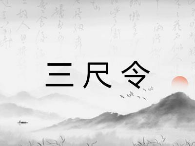 三尺令