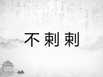 不剌剌