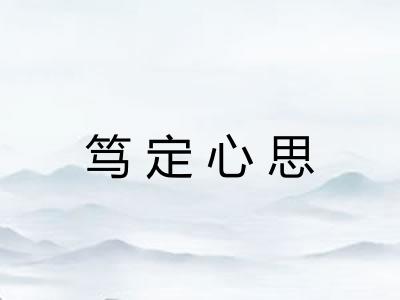 笃定心思
