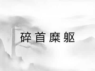 碎首糜躯