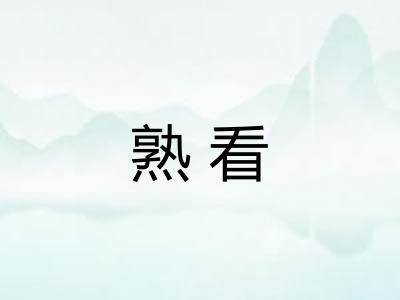 熟看