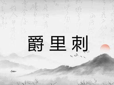 爵里刺