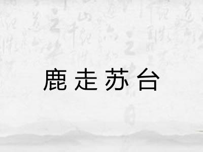 鹿走苏台