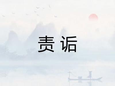 责诟