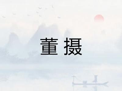 董摄