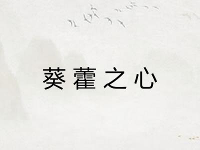 葵藿之心 葵藿之心