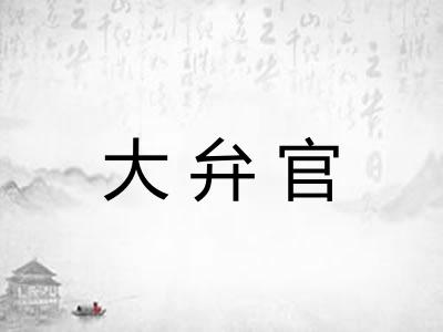 大弁官