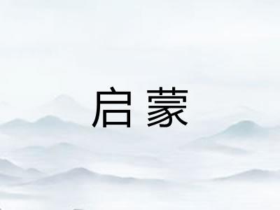 启蒙